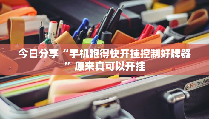今日分享“手机跑得快开挂控制好牌器”原来真可以开挂