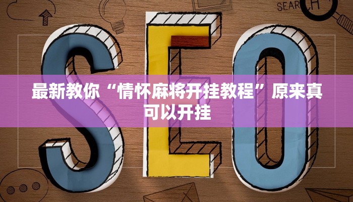 最新教你“情怀麻将开挂教程”原来真可以开挂