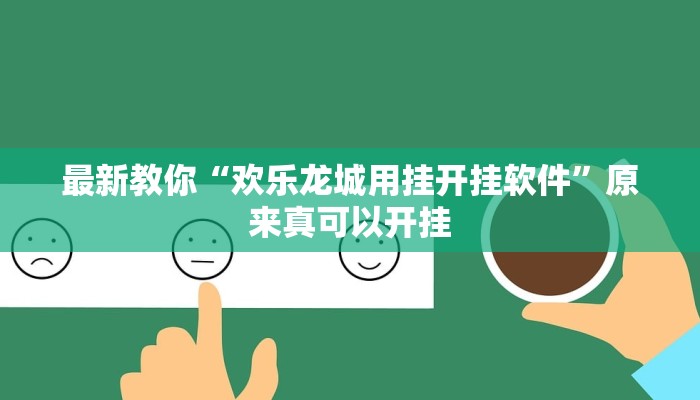 今日分享“衢州都莱确实真的有挂”原来真可以开挂