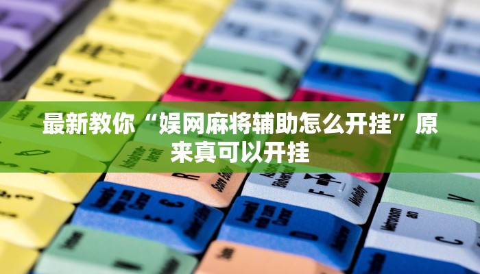 最新教你“娱网麻将辅助怎么开挂”原来真可以开挂