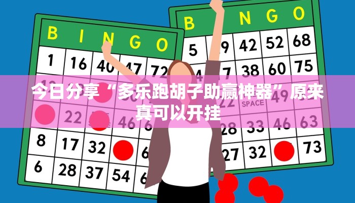 推荐一款“边锋老友麻将怎么开挂”其实确实有挂 