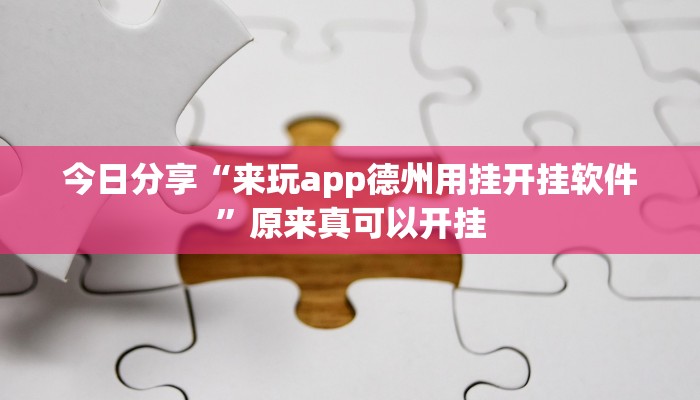 今日分享“来玩app德州用挂开挂软件”原来真可以开挂