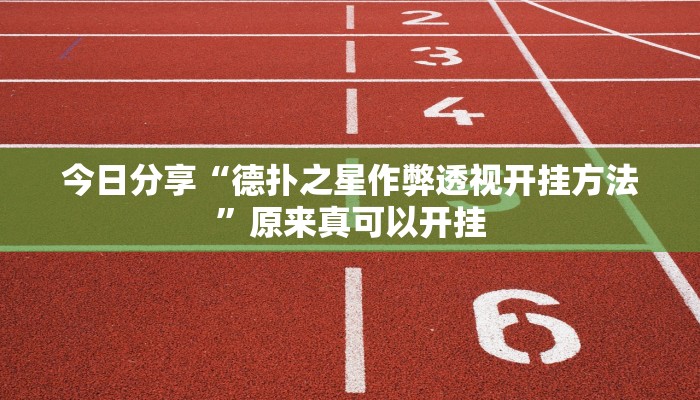 今日分享“德扑之星作弊透视开挂方法”原来真可以开挂