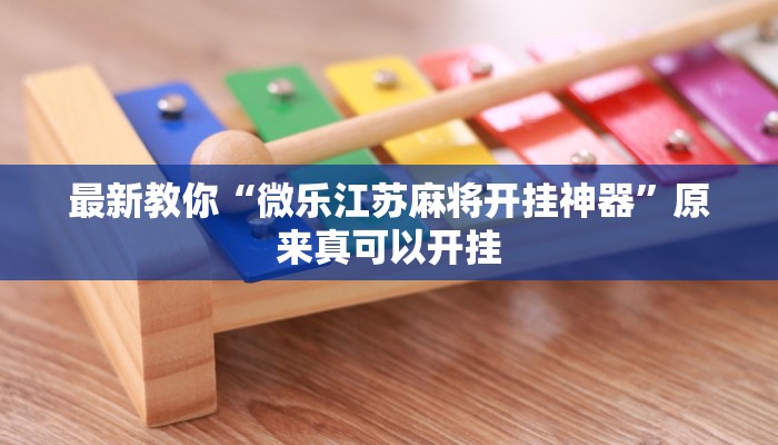 最新教你“对战互娱透视”原来真可以开挂