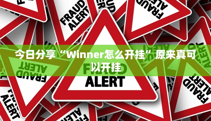 今日分享“Winner怎么开挂”原来真可以开挂