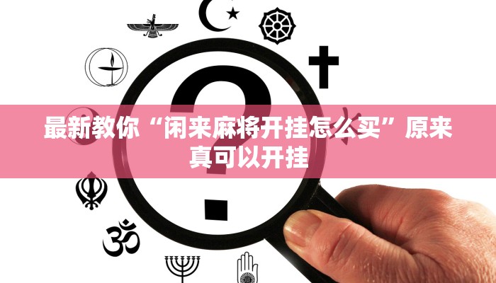 最新教你“手机棋牌开挂神器”原来真可以开挂