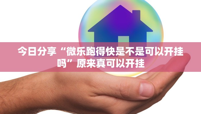 今日分享“微乐跑得快是不是可以开挂吗”原来真可以开挂