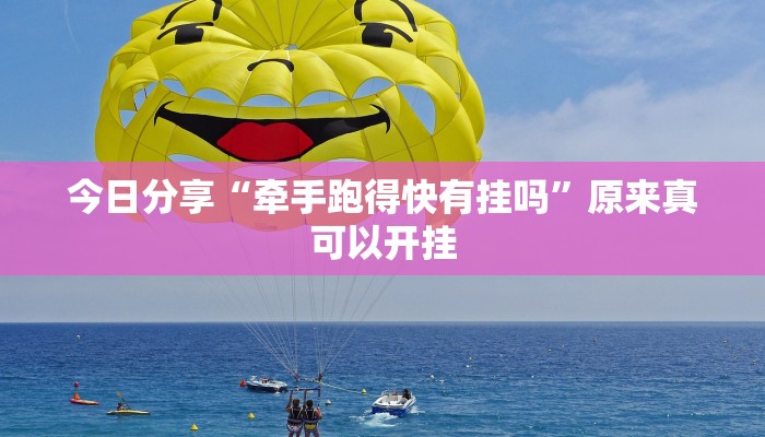 教程辅助“众娱竞技确实真的有挂”其实确实有挂 