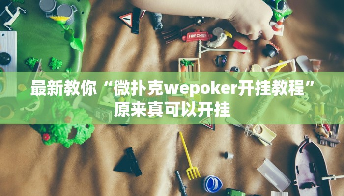 最新教你“微扑克wepoker开挂教程”原来真可以开挂