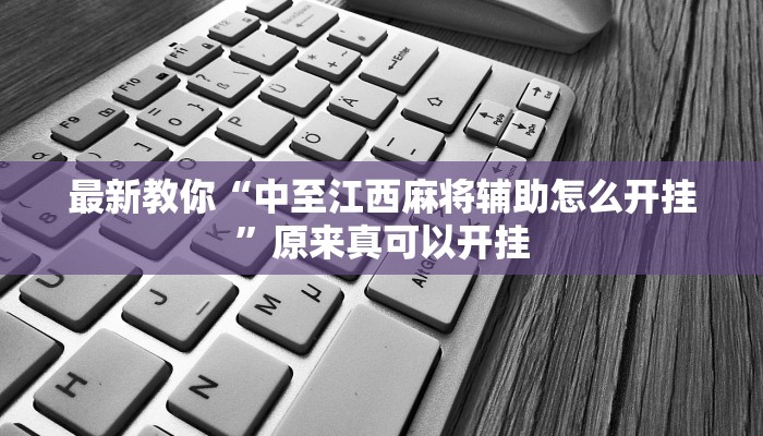 最新教你“中至江西麻将辅助怎么开挂”原来真可以开挂