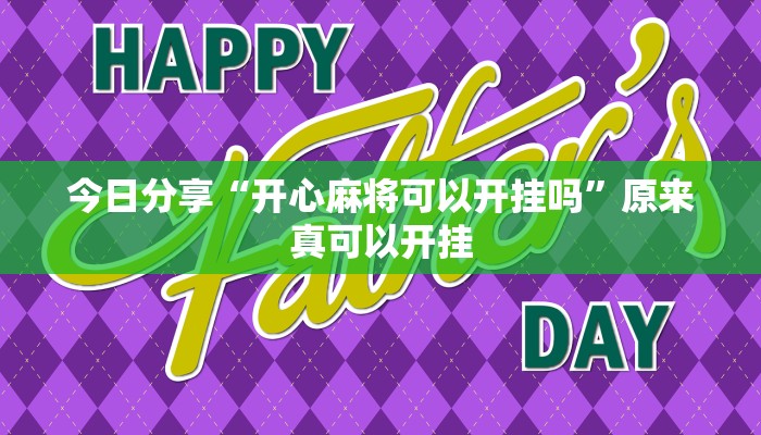 今日分享“开心麻将可以开挂吗”原来真可以开挂