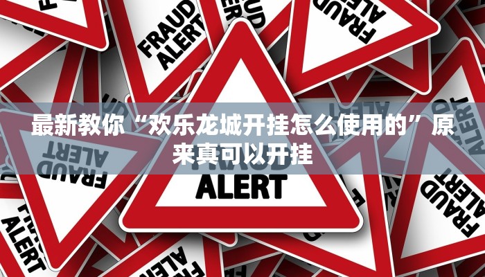 最新教你“欢乐龙城开挂怎么使用的”原来真可以开挂