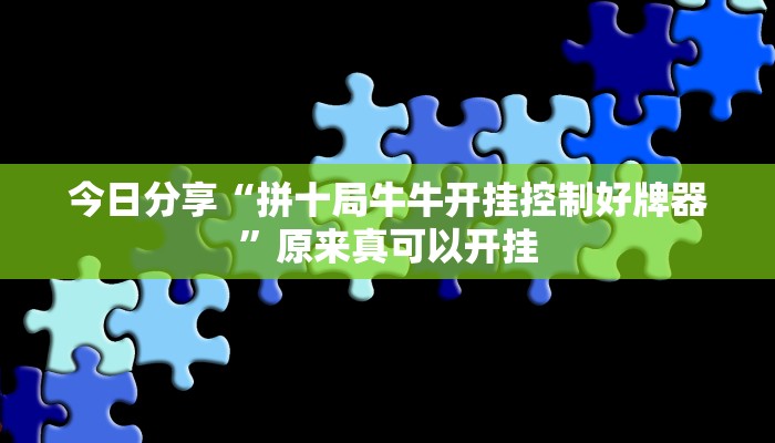 辅助神器“17好友麻将巴彦麻将怎么下挂”(详细开挂教程)