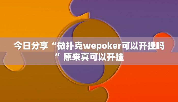 今日分享“微扑克wepoker可以开挂吗”原来真可以开挂