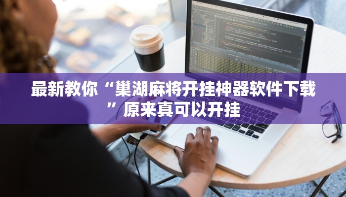 最新教你“巢湖麻将开挂神器软件下载”原来真可以开挂