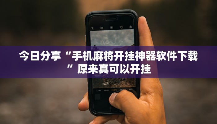 今日分享“手机麻将开挂神器软件下载”原来真可以开挂