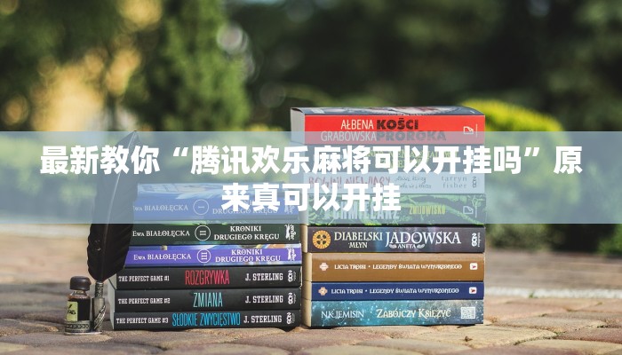 最新教你“腾讯欢乐麻将可以开挂吗”原来真可以开挂