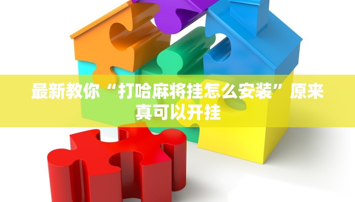 最新教你“打哈麻将挂怎么安装”原来真可以开挂