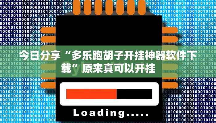 今日分享“多乐跑胡子开挂神器软件下载”原来真可以开挂