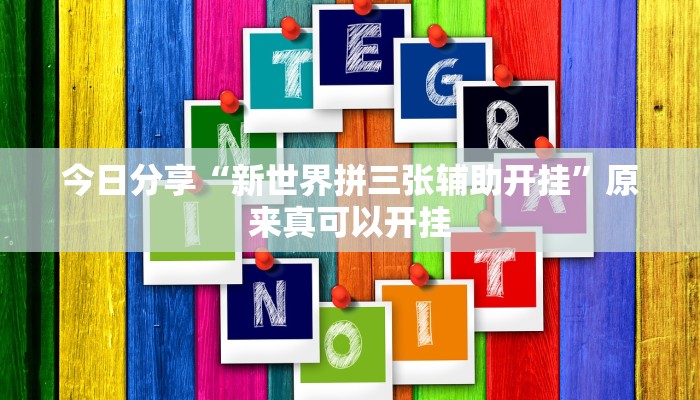 今日分享“哥哥杭州麻将怎么开挂”原来真可以开挂