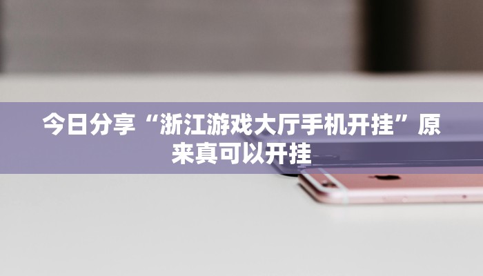 今日分享“浙江游戏大厅手机开挂”原来真可以开挂