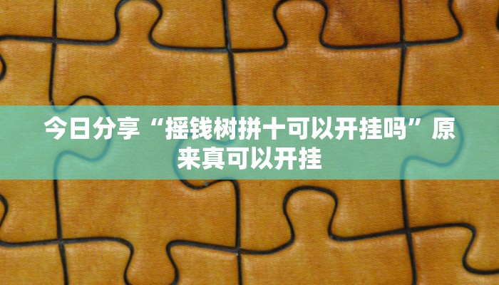 今日分享“摇钱树拼十可以开挂吗”原来真可以开挂