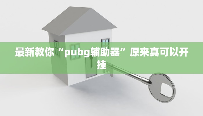 今日分享“红火众娱可以开挂吗”原来真可以开挂