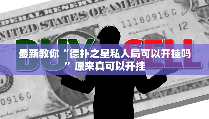 最新教你“德扑之星私人局可以开挂吗”原来真可以开挂