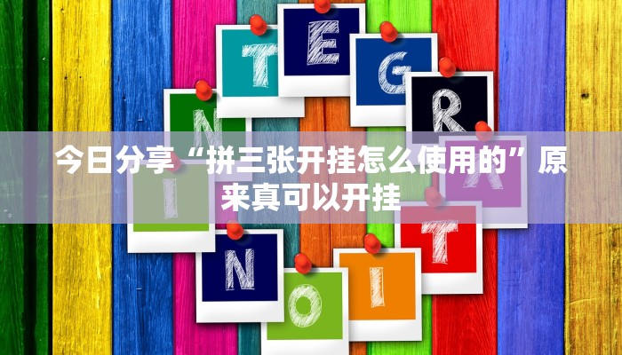 教程辅助“牵手跑胡子开挂神器”(详细开挂教程)