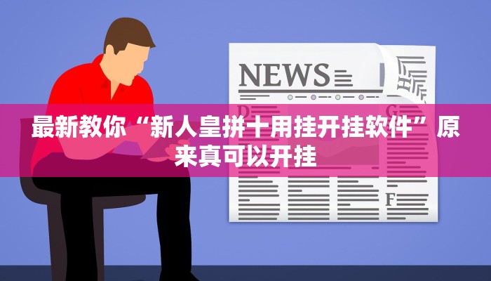 今日分享“八闽福建麻将开挂教程”原来真可以开挂