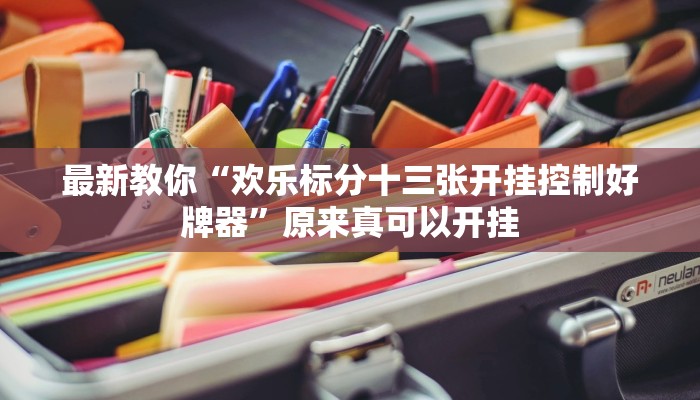辅助神器“海米大厅确实有透视挂”其实确实有挂 