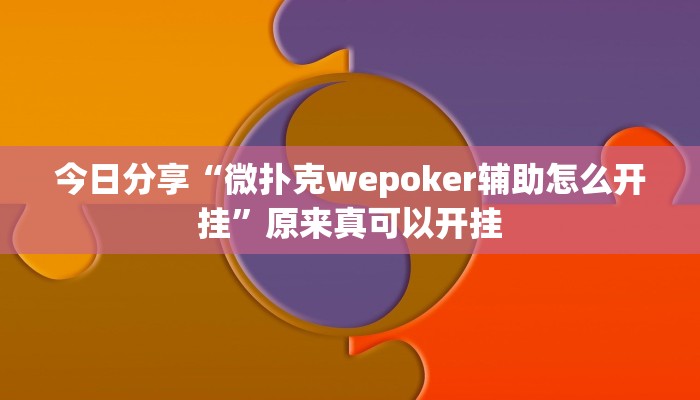今日分享“闲逸斗地主透视挂”原来真可以开挂