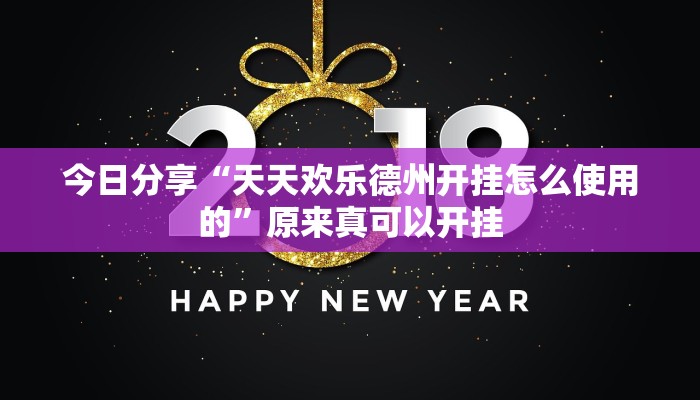 今日分享“天天欢乐德州开挂怎么使用的”原来真可以开挂