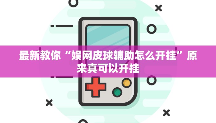 最新教你“欢乐棋牌开挂神器软件下载”原来真可以开挂