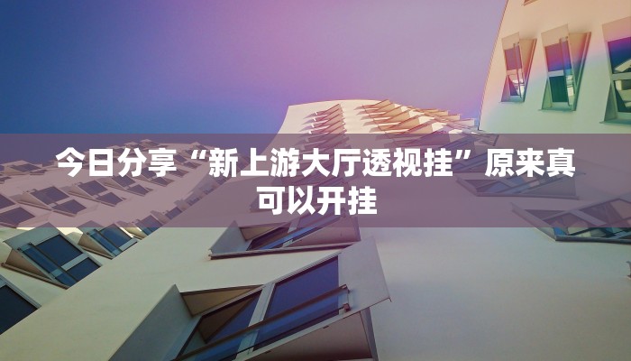 教程辅助“朋友贵州麻将可以开挂吗”其实确实有挂 