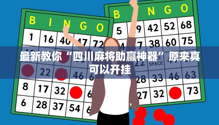 最新教你“四川麻将助赢神器”原来真可以开挂