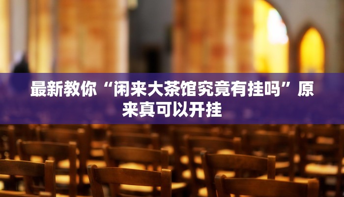 最新教你“家乡大贰挂怎么安装”原来真可以开挂