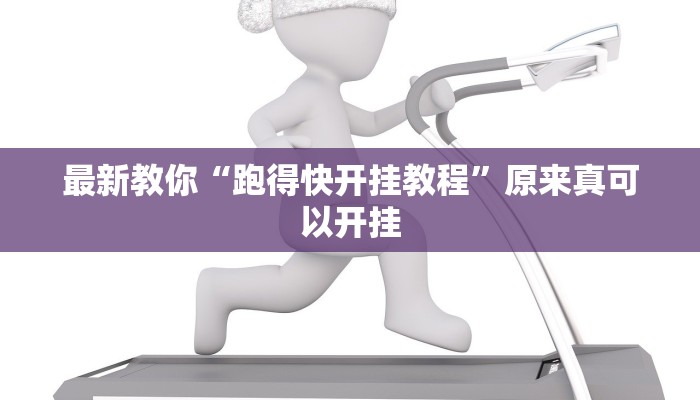 辅助神器“衢州都莱确实真的有挂”(详细开挂教程)