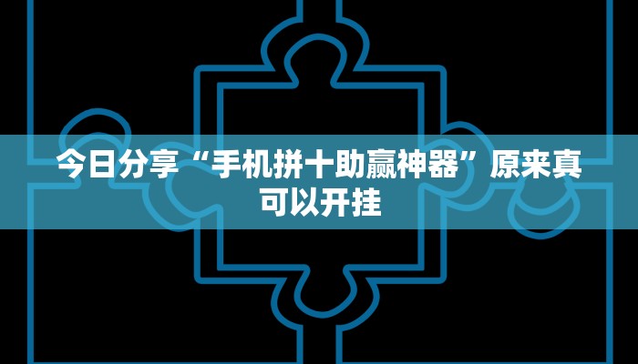 今日分享“手机拼十助赢神器”原来真可以开挂