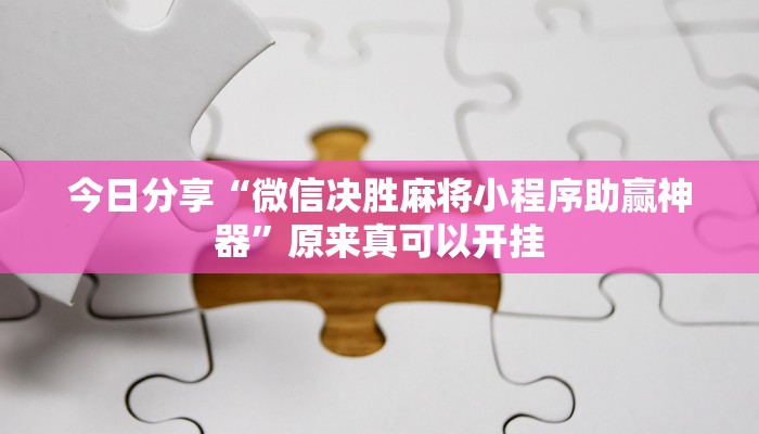 最新教你“阳光岛牌乐汇辅助开挂”原来真可以开挂