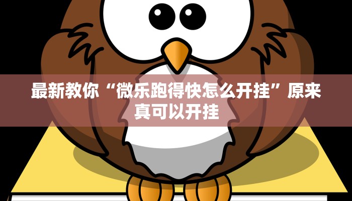 最新教你“微乐跑得快怎么开挂”原来真可以开挂