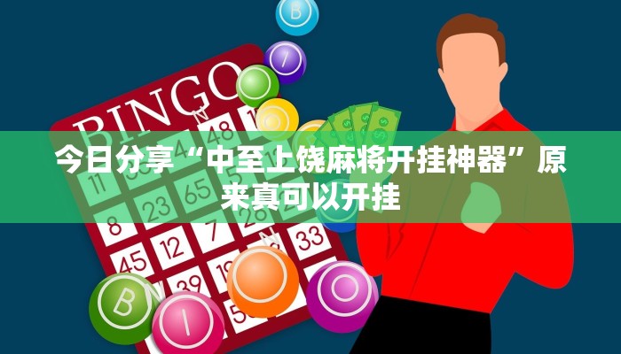 今日分享“中至上饶麻将开挂神器”原来真可以开挂