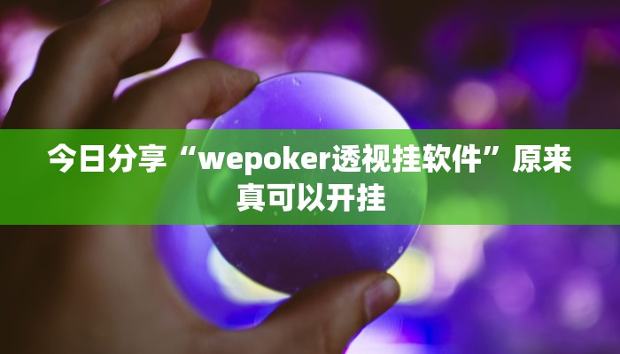 今日分享“wepoker透视挂软件”原来真可以开挂