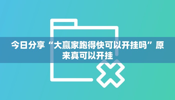 今日分享“大赢家跑得快可以开挂吗”原来真可以开挂