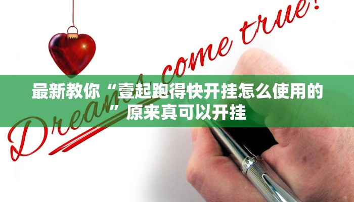 最新教你“壹起跑得快开挂怎么使用的”原来真可以开挂