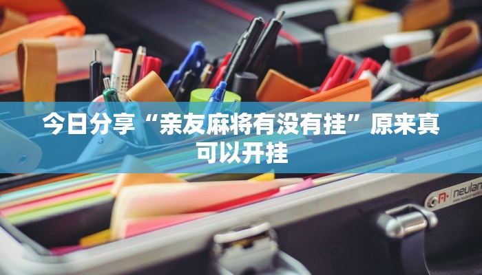最新教你“黑鹰众玩大厅能不能开挂”原来真可以开挂