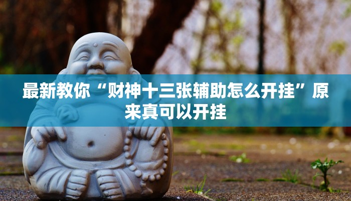 最新教你“越乡游拼三张开挂怎么使用的”原来真可以开挂