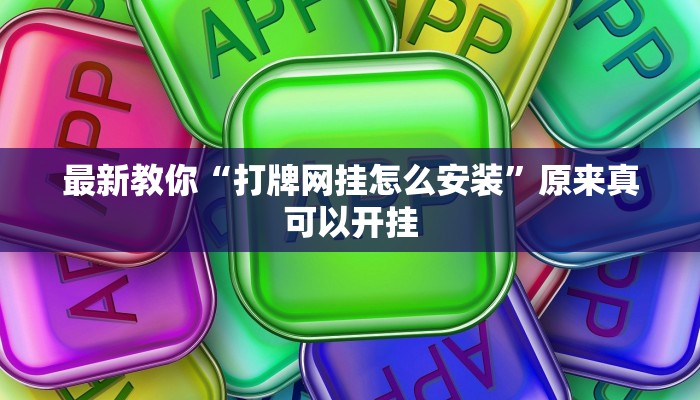 最新教你“打牌网挂怎么安装”原来真可以开挂