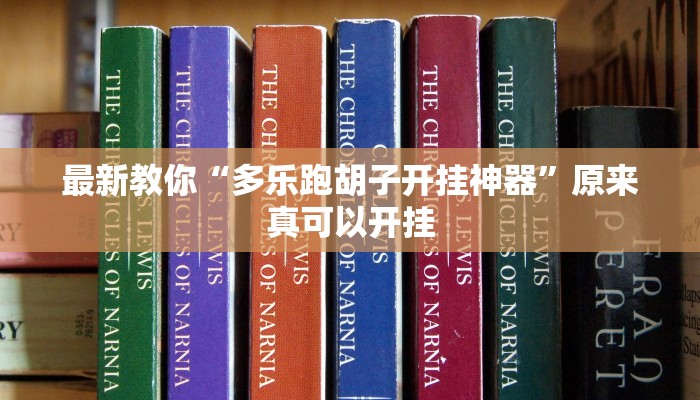 最新教你“皇豪互众开挂透视软件”原来真可以开挂