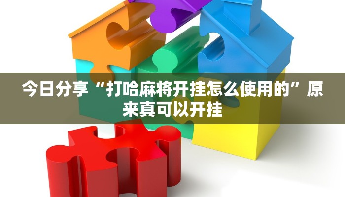 今日分享“打哈麻将开挂怎么使用的”原来真可以开挂